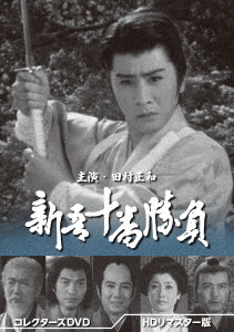 [DVD]/新吾十番勝負 コレクターズDVD [HDリマスター版]/TVドラマ/DSZS-10216