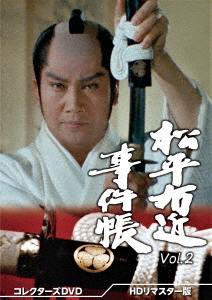 [DVD]/松平右近事件帳 コレクターズDVD Vol.2 [HDリマスター版]/TVドラマ/DSZS-10219