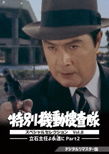 [DVD]/特別機動捜査隊 スペシャルセレクション Vol.8 -立石主任よ永遠(とわ)に Part2- [デジタルリマスター版]/TVドラマ/DSZS-10220