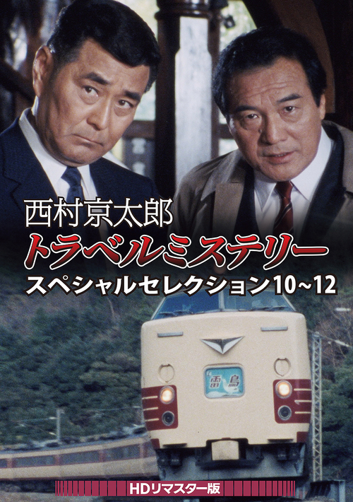 [DVD]/西村京太郎トラベルミステリー スペシャルセレクション 10〜12 [HDリマスター版]/TVドラマ/DSZS-10316