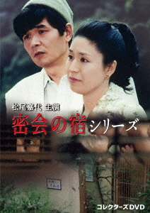 [DVD]/松尾嘉代主演 密会の宿シリーズ コレクターズDVD/TVドラマ/DSZS-10323