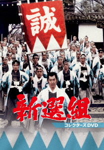 [DVD]/新選組 コレクターズDVD/TVドラマ/DSZS-10324