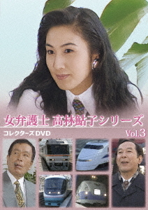 [DVD]/女弁護士 高林鮎子シリーズ コレクターズDVD Vol.3/TVドラマ/DSZS-10327 15,899円