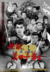 [DVD]/無敵真田十勇士 コレクターズDVD [HDリマスター版]/TVドラマ/DSZS-10333