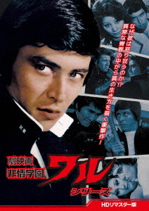 [DVD]/劇映画 非情学園ワルシリーズ [HDリマスター版]/邦画/DSZS-10336