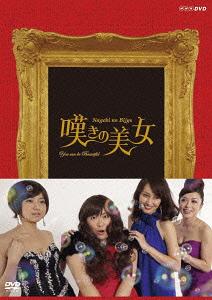 [DVD]/嘆きの美女/TVドラマ/DSZS-7390