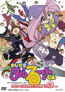 [DVD]/まじかる☆タルるートくん DVD COLLECTION VOL.3 DVD COLLECTION VOL.3/アニメ/DUTD-2793