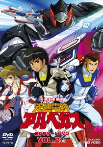 [DVD]/光速電神アルベガス VOL.2 (完)/アニメ/DUTD-8954