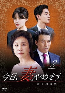 [DVD]/今日、妻やめます〜偽りの家族 DVD-BOX 2/TVドラマ/DZ-651