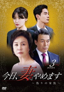 [DVD]/今日、妻やめます〜偽りの家族 DVD-BOX 3/TVドラマ/DZ-652