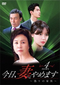[DVD]/今日、妻やめます〜偽りの家族 DVD-BOX 4/TVドラマ/DZ-653