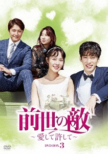 [DVD]/前世の敵〜愛して許して〜 DVD-BOX3 DVD-BOX 3/TVドラマ/DZ-706