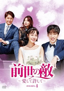 [DVD]/前世の敵〜愛して許して〜 DVD-BOX4 DVD-BOX 4/TVドラマ/DZ-707
