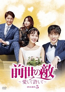 [DVD]/前世の敵〜愛して許して〜 DVD-BOX5 DVD-BOX 5/TVドラマ/DZ-708