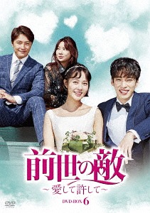 [DVD]/前世の敵〜愛して許して〜 DVD-BOX6 DVD-BOX 6 (最終巻)/TVドラマ/DZ-709