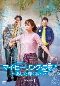 [DVD]/マイ・ヒーリング・ラブ 〜あした輝く私へ〜 DVD-BOX (1)/TVドラマ/DZ-773