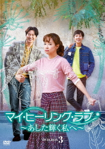 [DVD]/マイ・ヒーリング・ラブ 〜あした輝く私へ〜 DVD-BOX (3)/TVドラマ/DZ-775