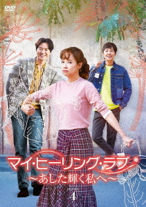 [DVD]/マイ・ヒーリング・ラブ 〜あした輝く私へ〜 DVD-BOX (4)/TVドラマ/DZ-776