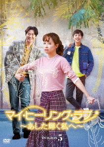 [DVD]/マイ・ヒーリング・ラブ 〜あした輝く私へ〜 DVD-BOX (5)/TVドラマ/DZ-777