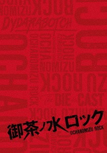 [DVD]/御茶ノ水ロック DVD-BOX/TVドラマ/EMPV-16