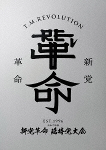 [Blu-ray]/T.M.Revolution/令和7一年 新党大変革 臨時党市民大会 [初回生み出すこと押さえる盤]/ESXL-405