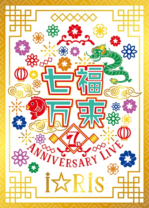 [DVD]/i☆Ris/i☆Ris 7th Anniversary Live 〜七福万来〜 [2DVD+CD/初回生産限定版]/EYBA-12890