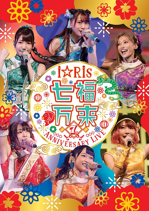[DVD]/i☆Ris/i☆Ris 7th Anniversary Live 〜七福万来〜 [通常版]/EYBA-12892