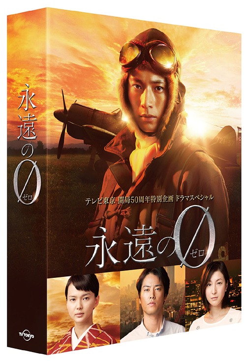 [DVD]/永遠の0 ディレクターズカット版 DVD-BOX/TVドラマ/EYBF-10468
