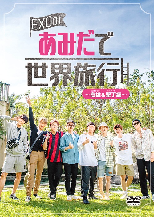 [DVD]/EXOのあみだで世界旅行〜高雄&墾丁編〜/バラエティ (EXO)/EYBF-12945