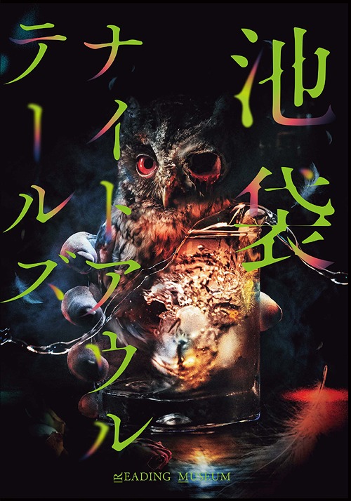 [Blu-ray]/朗読館「池袋ナイトアウルテールズ」/オムニバス/EYXA-13288