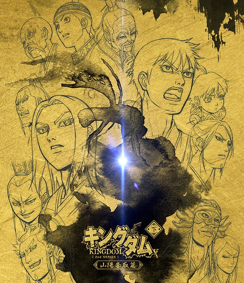 [Blu-ray]/キングダム Blu-ray BOX 〜山陽奪取篇〜 (下巻)/アニメ/EYXA-13299 11,405円