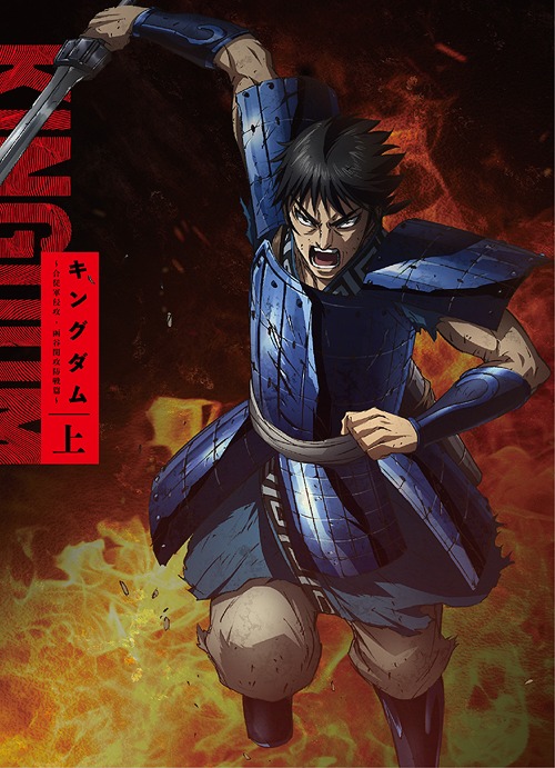 [Blu-ray]/TVアニメ「キングダム」 Blu-rayBOX 合従軍編 上巻/アニメ/EYXA-13443