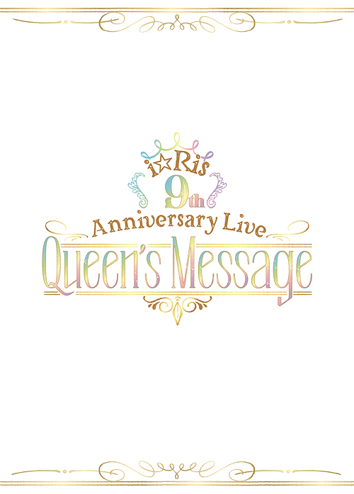 [Blu-ray]/i☆Ris/i☆Ris 9th Anniversary Live 〜Queen's Message〜 [Blu-ray+CD/初回生産限定版]/EYXA-13625