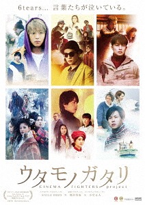 [Blu-ray]/ウタモノガタリ -CINEMA FIGHTERS project- [Blu-ray+DVD+CD]/邦画/EYXF-12111