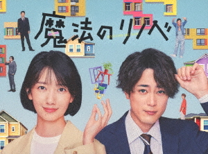 [Blu-ray]/魔法のリノベ Blu-ray BOX/TVドラマ/EYXF-13967