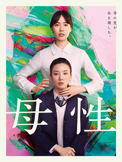 [Blu-ray]/母性 [Blu-ray+DVD/豪華版]/邦画/EYXF-14066