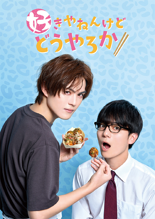 Blu-ray]/好きやねんけどどうやろか Blu-ray BOX [通常版]/TVドラマ