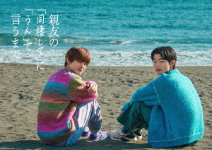 初回/[Blu-ray]/親友の「同棲して」に「うん」て言うまで Blu-ray BOX/TVドラマ/EYXF-15003