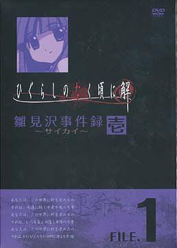 [DVD]/ひぐらしのなく頃に解 雛見沢事件録-サイカイ- FILE.1/アニメ/FCBP-9006