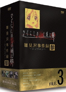 [DVD]/ひぐらしのなく頃に解 雛見沢事件録-シュウエン- FILE.3/アニメ/FCBP-9008