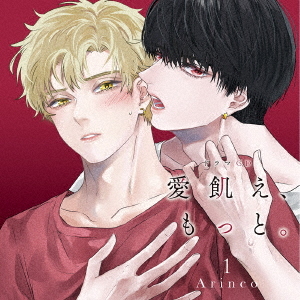 [CD]/ドラマCD (松岡禎丞、阿座上洋平、他)/ドラマCD「愛飢え、もっと。」 1/FFCL-84