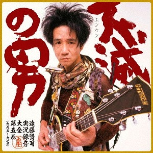 [CD]/遠藤賢司/遠藤賢司実況録音大全 [第五巻] 1995-1997 [9CD+DVD] [初回限定生産]/FJ-143