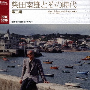 【中古】［CD］柴田南雄作品集 CD]/柴田南雄/柴田南雄とその時代 第三期 [3CD+3DVD]/FOCD-6041 【公式