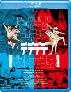 [Blu-ray]/デッドデッドデーモンズデデデデデストラクション コレクターズ・エディション/アニメ/GABS-2770