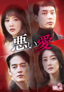 [DVD]/悪い愛 DVD-BOX 2/TVドラマ/GADS-2354