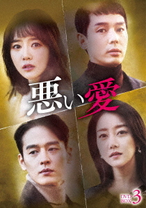 [DVD]/悪い愛 DVD-BOX 3/TVドラマ/GADS-2355