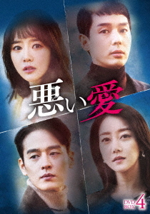 [DVD]/悪い愛 DVD-BOX 4/TVドラマ/GADS-2356