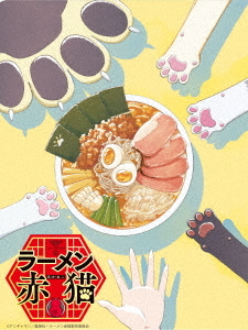 [DVD]/ラーメン赤猫 DVD BOX/アニメ/GADS-2765