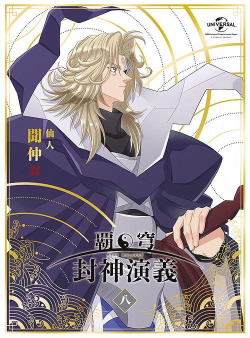 [ヴィデオディスク]/覇穹 封神改作 第8巻 (御仕舞い巻) [初回押さえる版]/アニメ/GNBA-2698