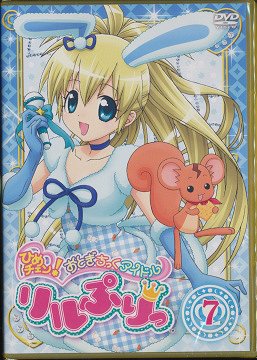 DVD]/ひめチェン! おとぎちっくアイドル リルぷりっ 7/アニメ/GNBA
